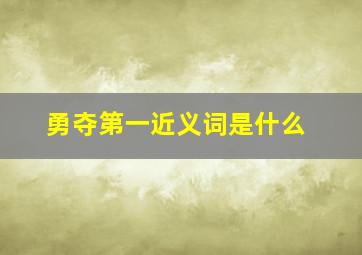 勇夺第一近义词是什么