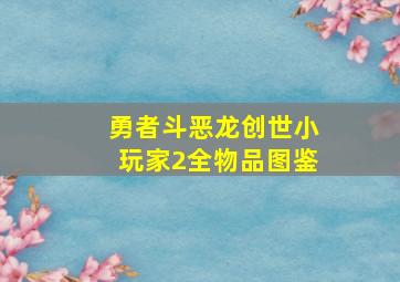 勇者斗恶龙创世小玩家2全物品图鉴