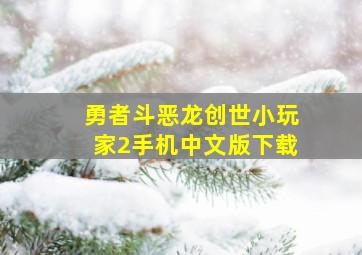 勇者斗恶龙创世小玩家2手机中文版下载