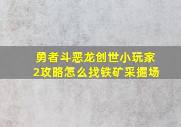 勇者斗恶龙创世小玩家2攻略怎么找铁矿采掘场