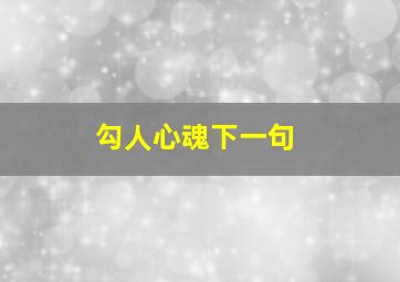 勾人心魂下一句