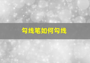 勾线笔如何勾线