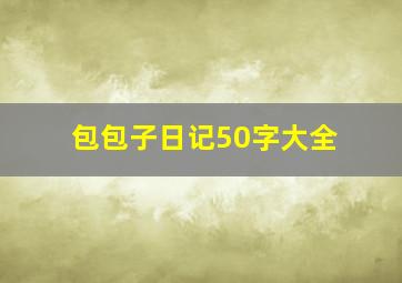 包包子日记50字大全