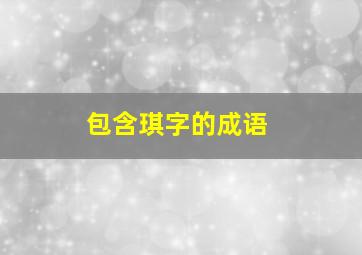 包含琪字的成语