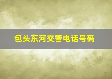 包头东河交警电话号码