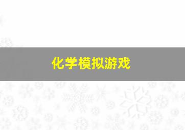 化学模拟游戏