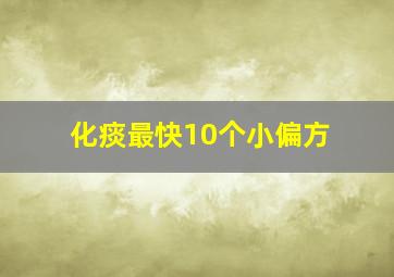 化痰最快10个小偏方