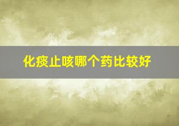 化痰止咳哪个药比较好