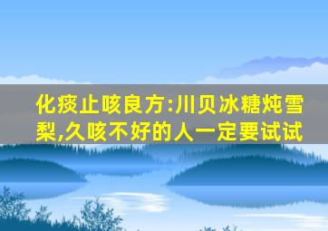 化痰止咳良方:川贝冰糖炖雪梨,久咳不好的人一定要试试