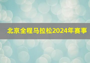 北京全程马拉松2024年赛事