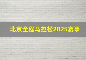 北京全程马拉松2025赛事