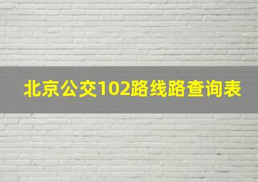 北京公交102路线路查询表