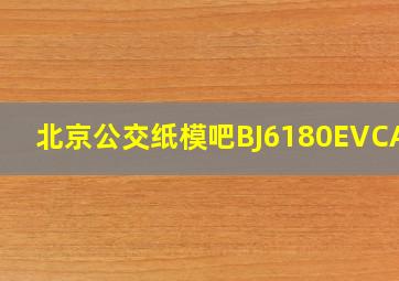 北京公交纸模吧BJ6180EVCA-1