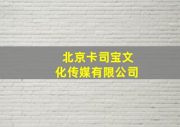 北京卡司宝文化传媒有限公司