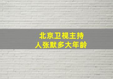 北京卫视主持人张默多大年龄