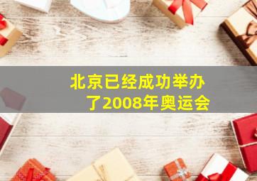 北京已经成功举办了2008年奥运会