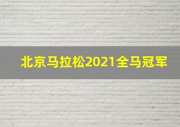 北京马拉松2021全马冠军