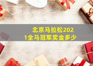 北京马拉松2021全马冠军奖金多少