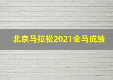 北京马拉松2021全马成绩