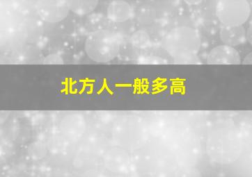 北方人一般多高