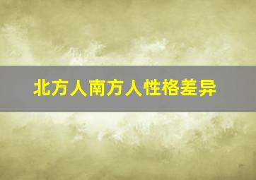 北方人南方人性格差异