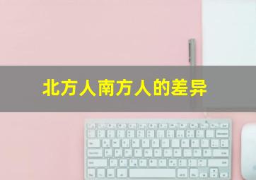 北方人南方人的差异