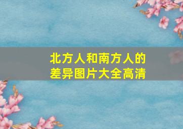 北方人和南方人的差异图片大全高清