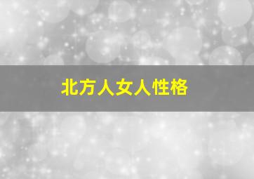 北方人女人性格