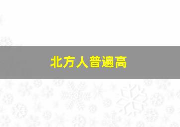 北方人普遍高