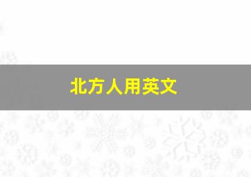 北方人用英文