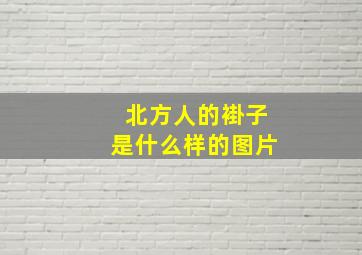 北方人的褂子是什么样的图片