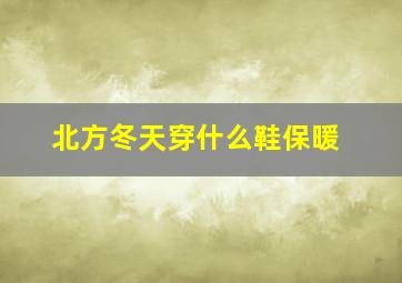 北方冬天穿什么鞋保暖