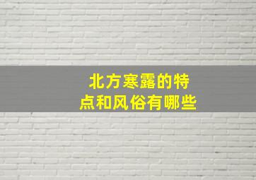 北方寒露的特点和风俗有哪些