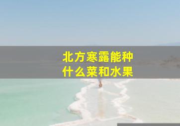 北方寒露能种什么菜和水果