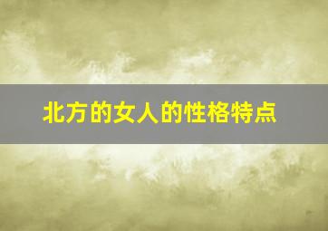 北方的女人的性格特点