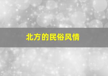 北方的民俗风情