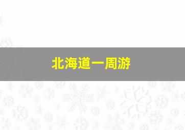 北海道一周游