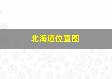 北海道位置图