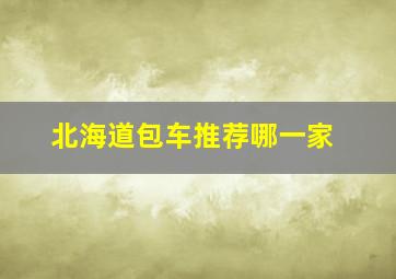 北海道包车推荐哪一家