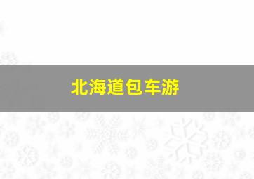 北海道包车游