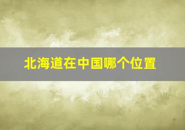 北海道在中国哪个位置