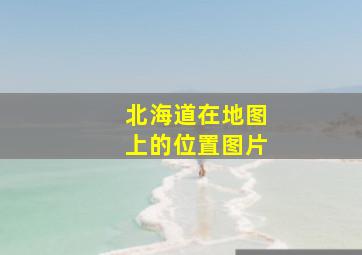 北海道在地图上的位置图片