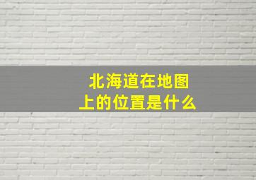 北海道在地图上的位置是什么