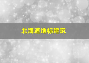 北海道地标建筑