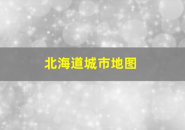 北海道城市地图