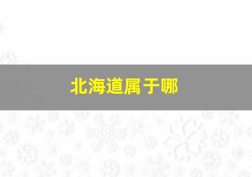 北海道属于哪