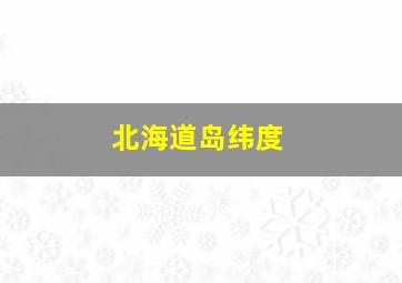 北海道岛纬度