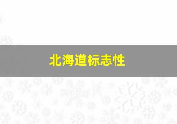 北海道标志性