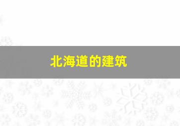 北海道的建筑