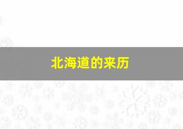 北海道的来历